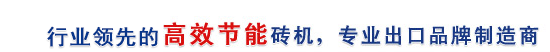 行業(yè)最高效節(jié)能磚機(jī)，專(zhuān)業(yè)出口品牌制造商